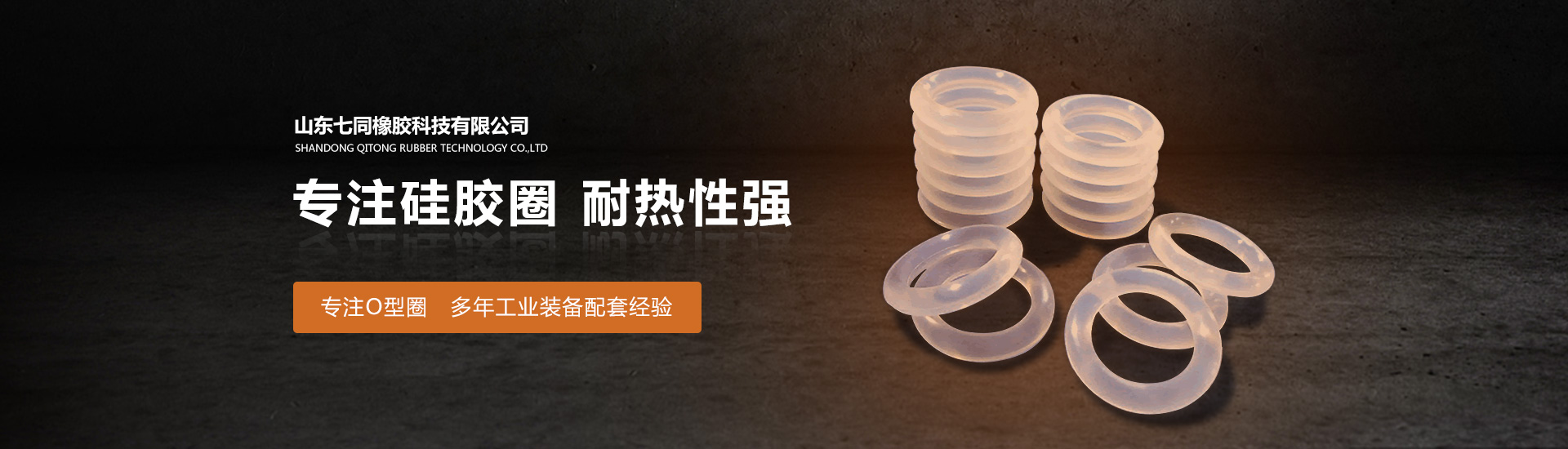 山东大满贯DMG9885橡胶主营O型圈,橡胶异形件等产品!